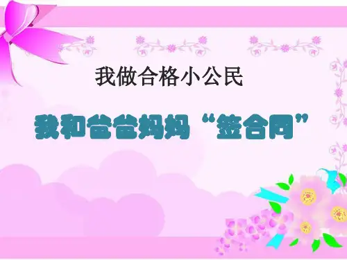 五年级上品德与社会课件-我做合格小公民科教版(15页PPT)【推荐】
