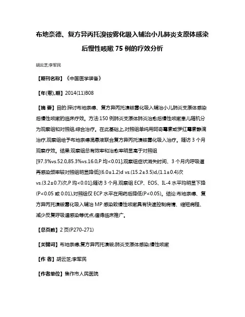 布地奈德、复方异丙托溴铵雾化吸入辅治小儿肺炎支原体感染后慢性咳嗽75例的疗效分析
