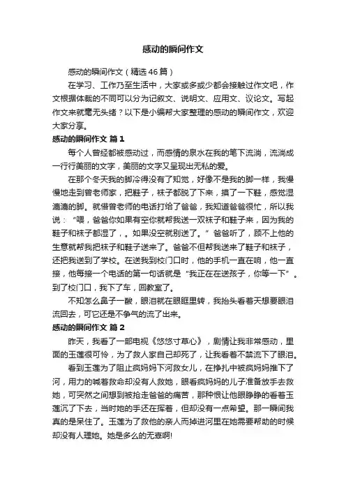 感动的瞬间作文（精选46篇）