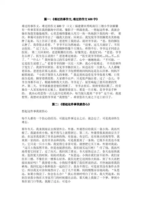 想起这件事我就难过600字作文