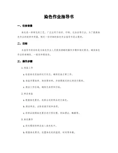 染色作业指导书