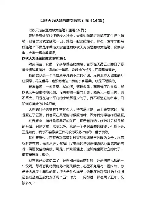以秋天为话题的散文随笔（通用16篇）
