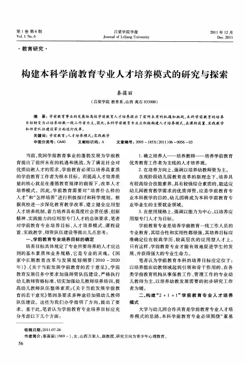 构建本科学前教育专业人才培养模式的研究与探索