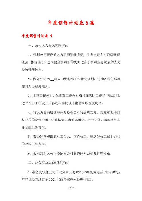 年度销售计划表6篇