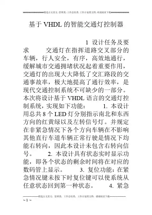 基于VHDL的智能交通灯控制器