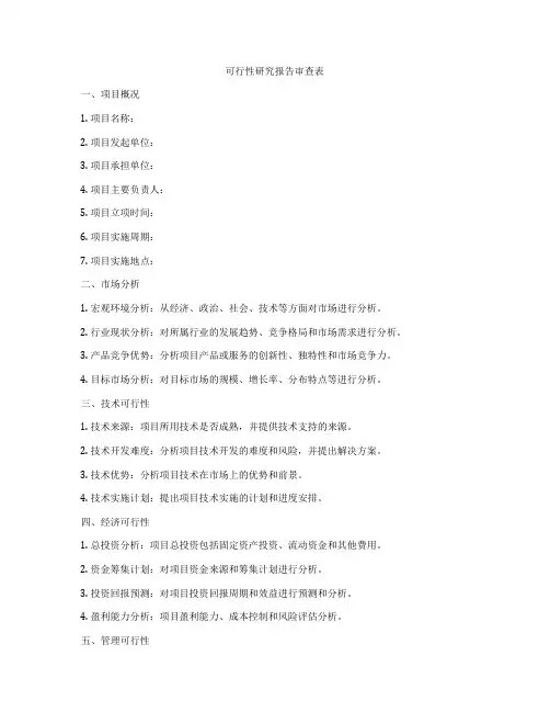 可行性研究报告审查表