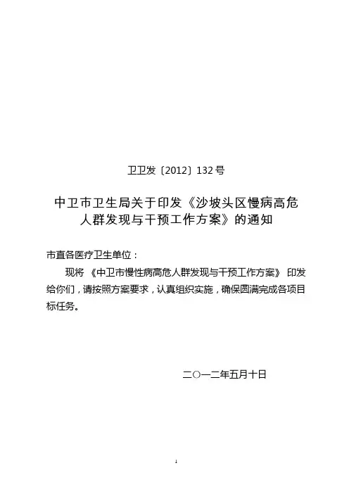 132号慢性病高危人群发现与干预工作方案