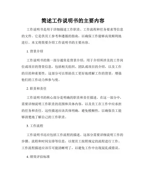 简述工作说明书的主要内容