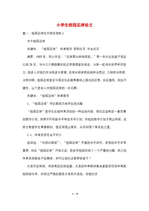 小学生校园足球论文