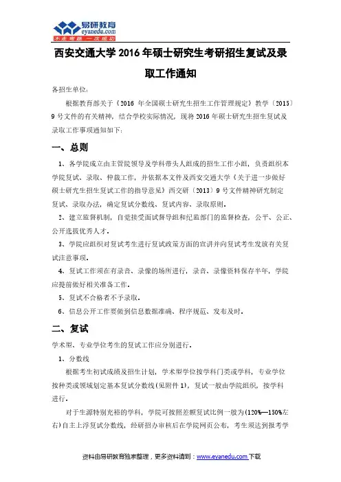 西安交通大学2016年硕士研究生考研招生复试及录取工作通知