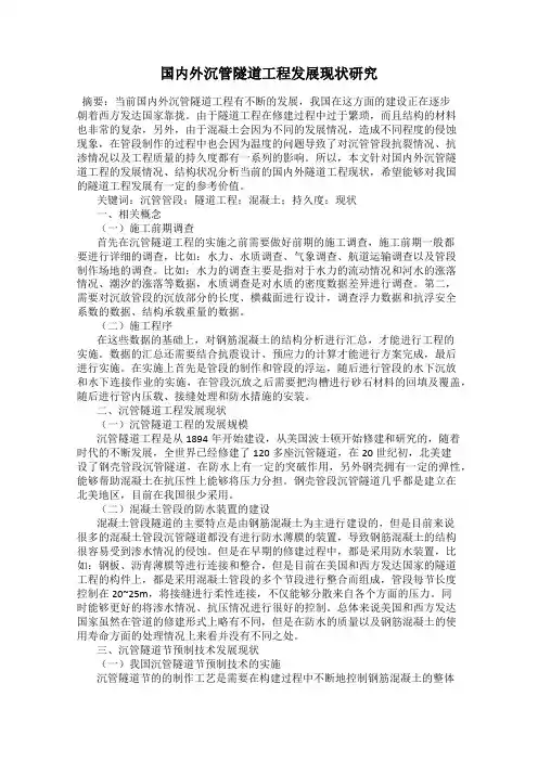 国内外沉管隧道工程发展现状研究