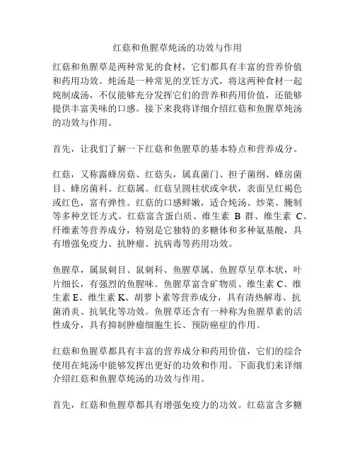 红菇和鱼腥草炖汤的功效与作用