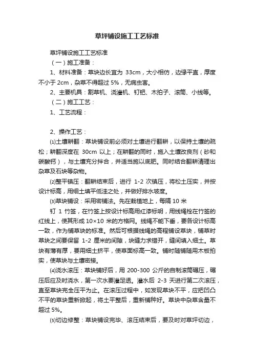 草坪铺设施工工艺标准