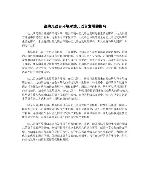 论幼儿语言环境对幼儿语言发展的影响