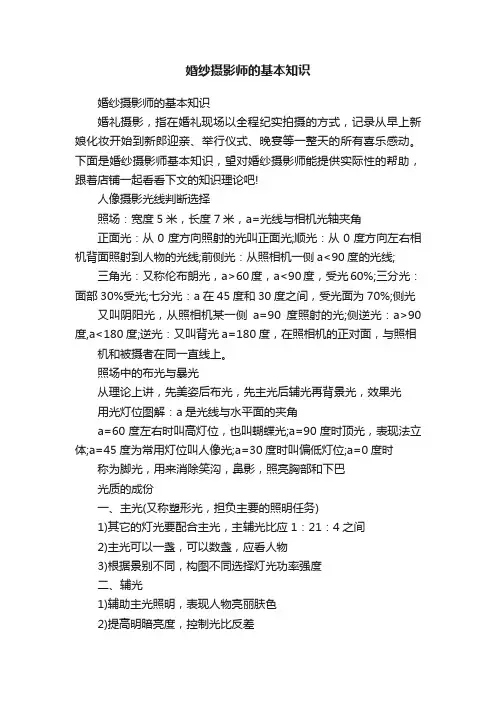 婚纱摄影师的基本知识