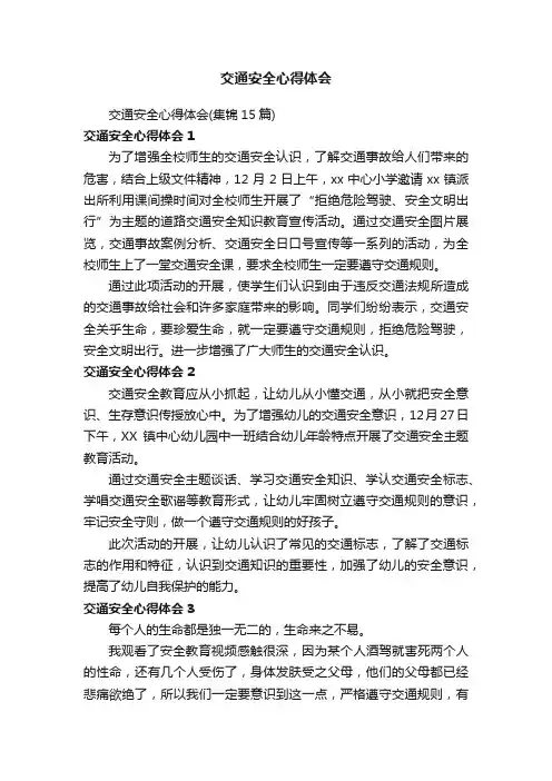 交通安全心得体会