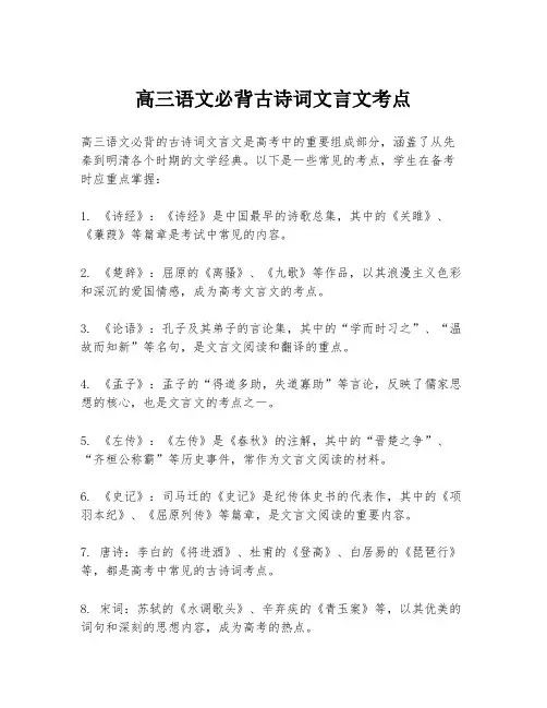 高三语文必背古诗词文言文考点