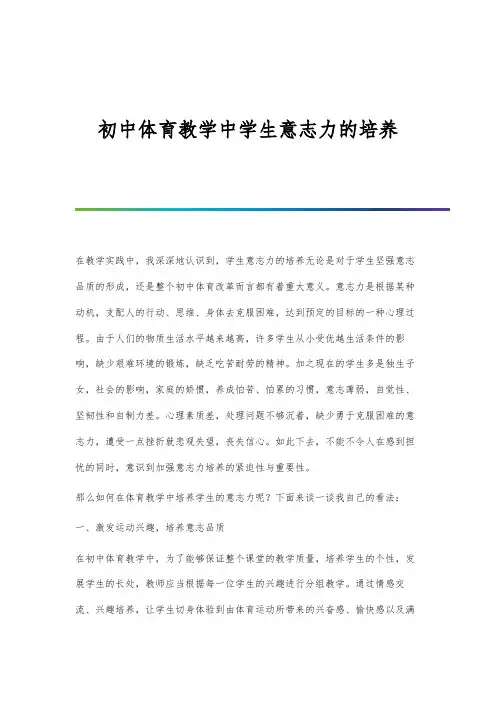 初中体育教学中学生意志力的培养
