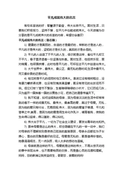 平凡成就伟大的名言