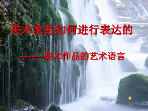 人美版高中美术《美术作品的艺术语言》精品课件