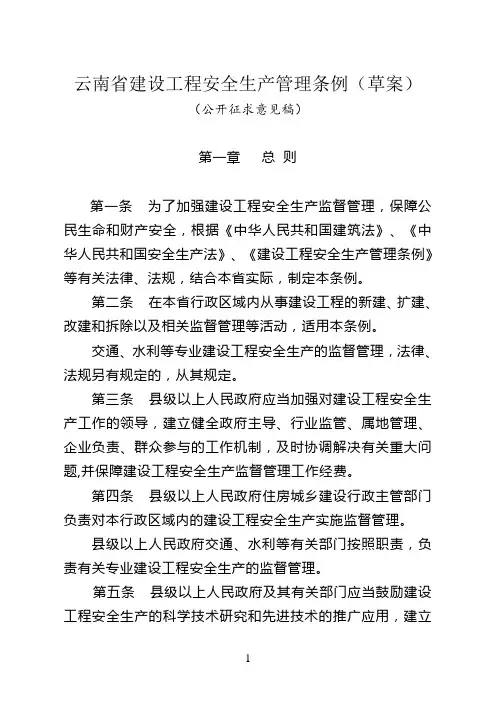 云南省建设工程安全生产管理条例