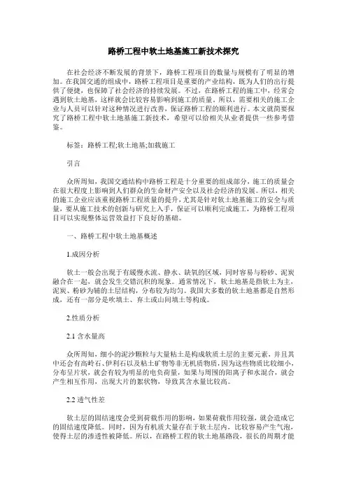 路桥工程中软土地基施工新技术探究