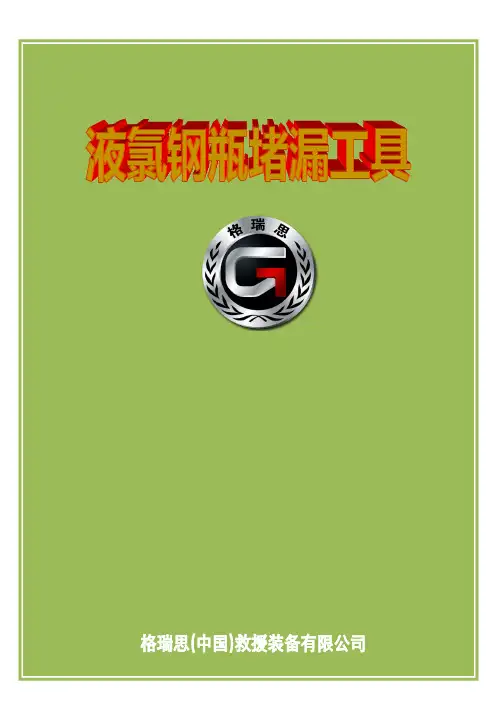 GRS液氯钢瓶堵漏工具