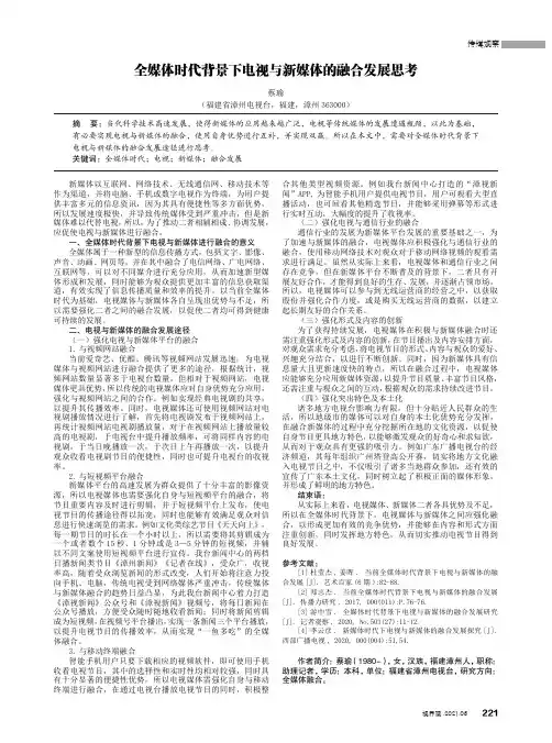 全媒体时代背景下电视与新媒体的融合发展思考