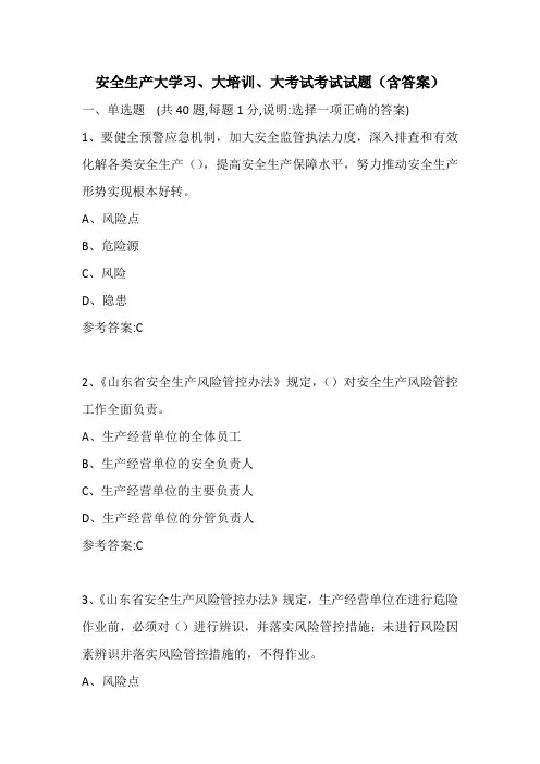 安全生产大学习、大培训、大考试考试试题(含答案)