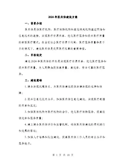 2024年医共体建设方案(三篇)