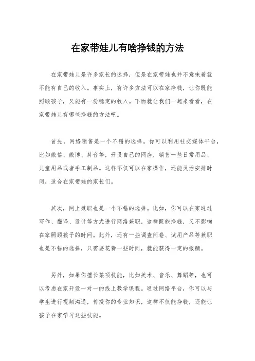 在家带娃儿有啥挣钱的方法