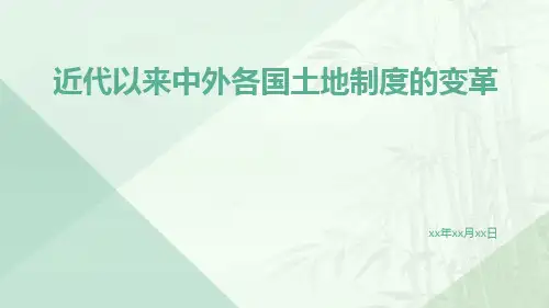 近代以来中外各国土地制度的变革