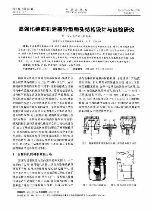 高强化柴油机活塞异型销孔结构设计与试验研究