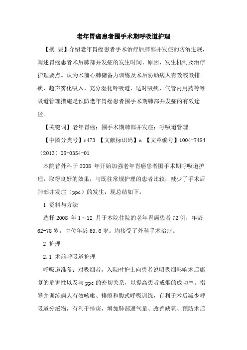 老年胃癌患者围手术期呼吸道护理论文