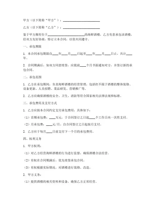 海鲜酒楼承包合同模板
