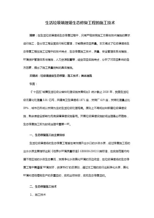 生活垃圾填埋场生态修复工程的施工技术