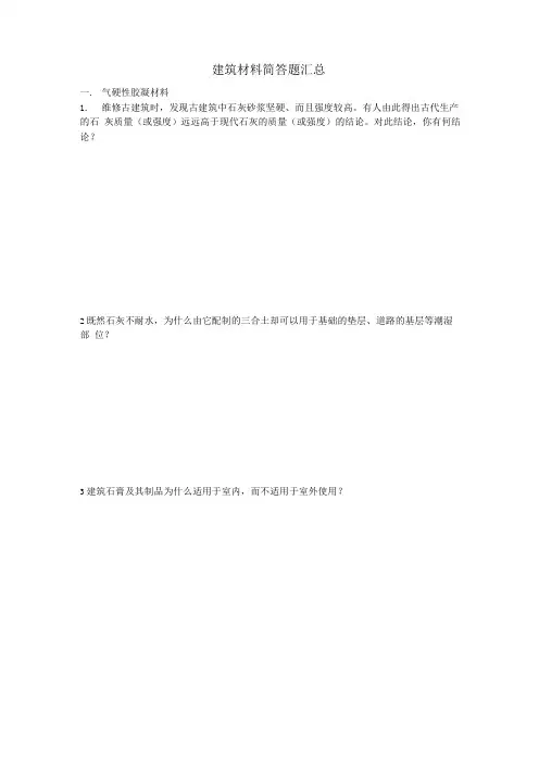 建筑材料简答题汇总
