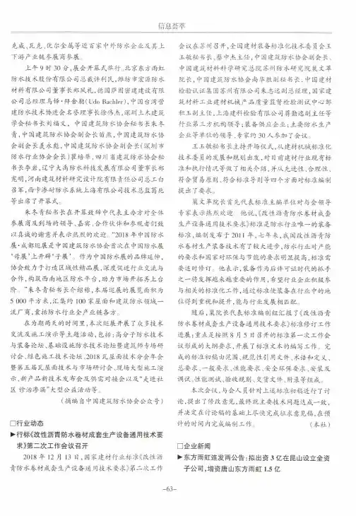 行标《改性沥青防水卷材成套生产设备通用技术要求》第二次工作会议召开