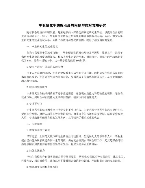 毕业研究生的就业形势问题与应对策略研究
