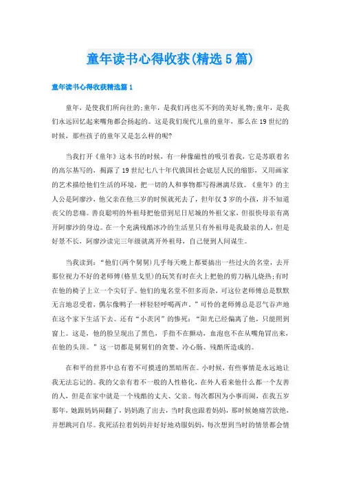 童年读书心得收获(精选5篇)