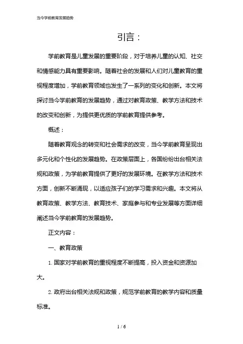 当今学前教育发展趋势(2024)