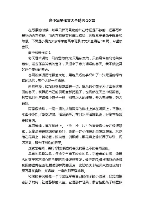高中写景作文大全精选10篇