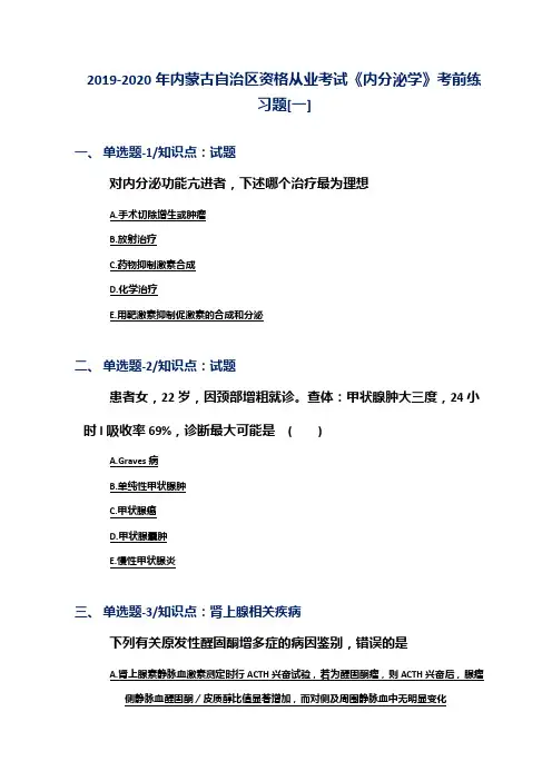 2019-2020年内蒙古自治区资格从业考试《内分泌学》考前练习题[一]