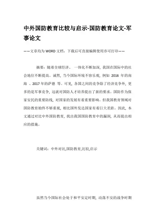 中外国防教育比较与启示-国防教育论文-军事论文