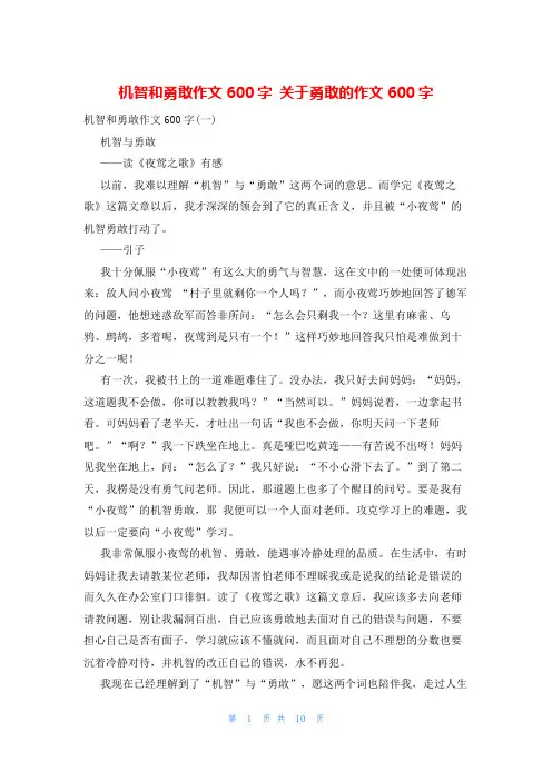 机智和勇敢作文600字 关于勇敢的作文600字