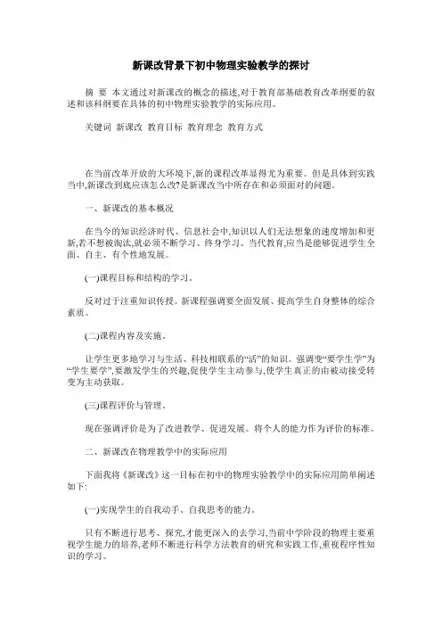 新课改背景下初中物理实验教学的探讨