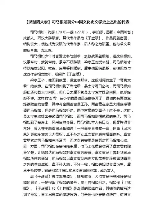 【汉赋四大家】司马相如简介中国文化史文学史上杰出的代表