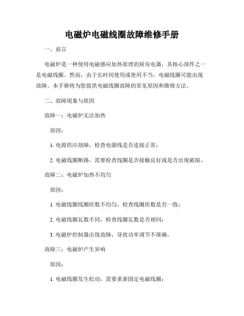 电磁炉电磁线圈故障维修手册