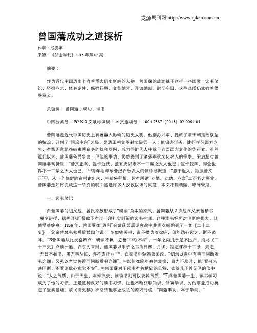 曾国藩成功之道探析