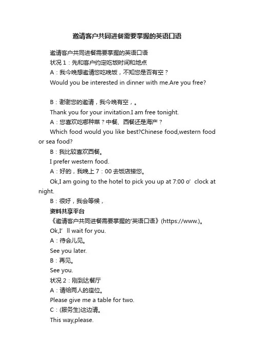 邀请客户共同进餐需要掌握的英语口语